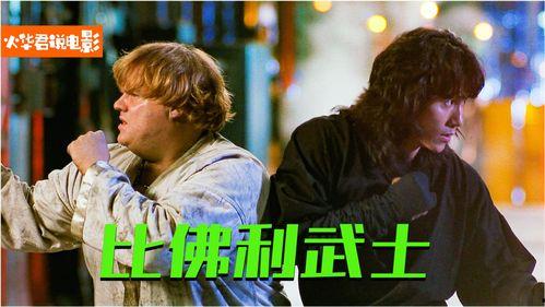 比佛利武士在线观看,在线观看，领略加州海岸的传奇风采  第1张