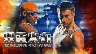 双重火力在线观看,激战正酣，在线观看揭秘  第1张